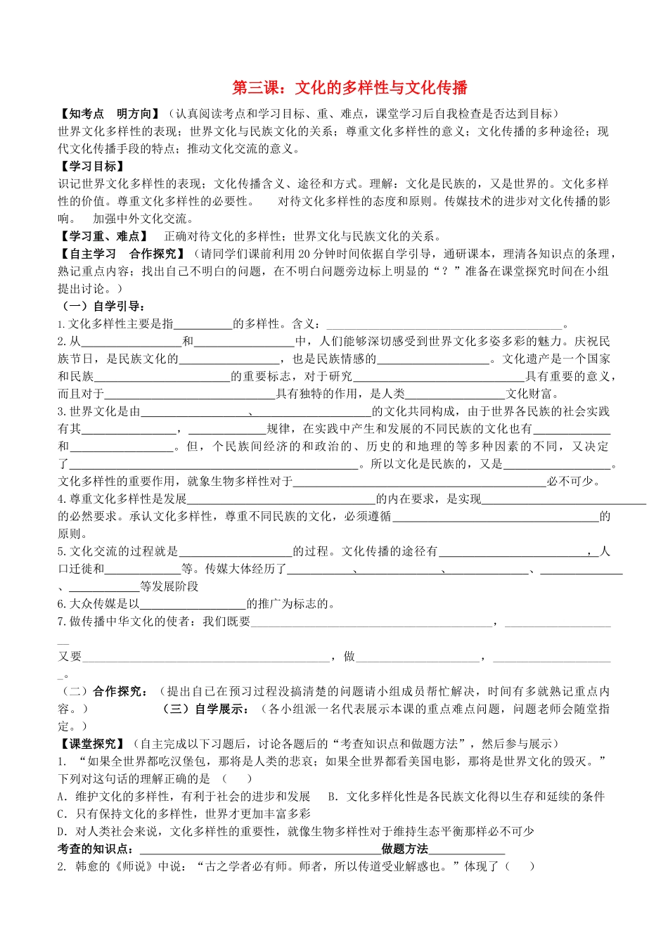 高中政治 第三课 文化的多样性与文化传播教案 新人教版必修3 _第1页