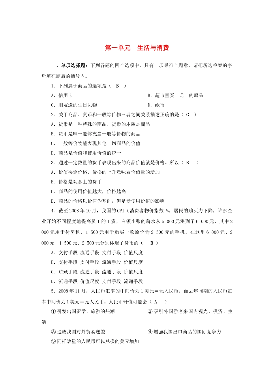 高中政治 第一单元 生活与消费 新人教版必修1 _第1页