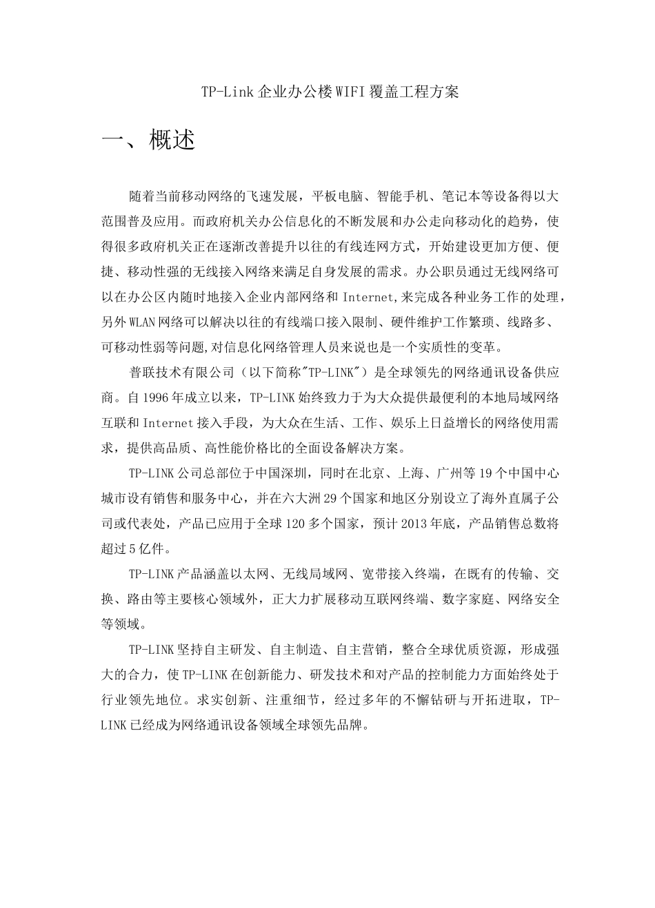 业办公楼WIFI覆盖工程方案_第1页