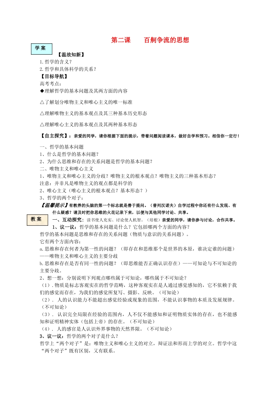 高中政治 生活与哲学 第二课百舸争流的思想学案 新人教版必修4 _第1页