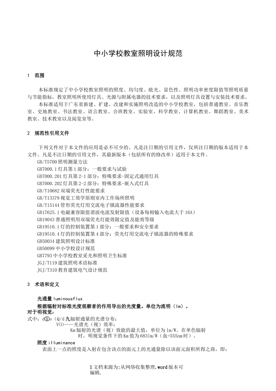 【标准】中小学教室照明设计规范_第2页
