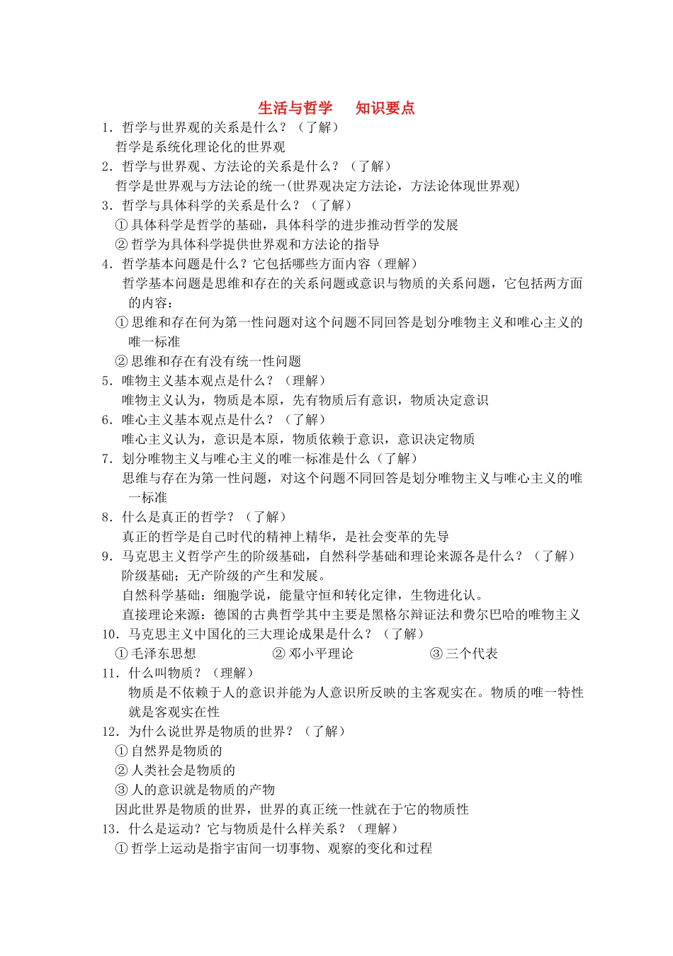 高中政治 生活与哲学 知识要点 新人教版必修4 _第1页