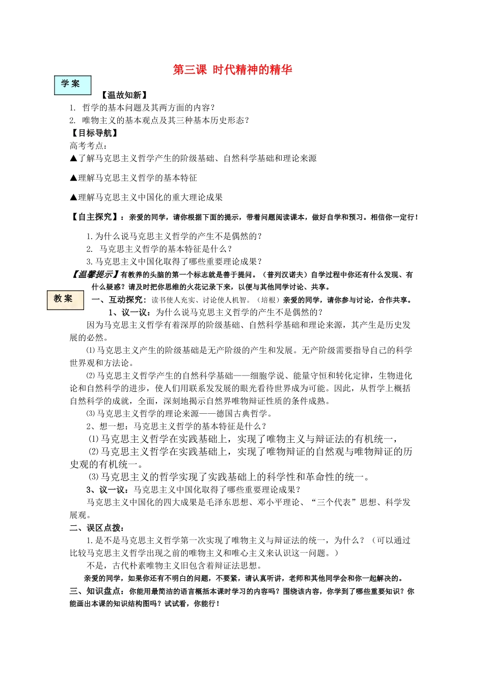 高中政治 生活与哲学 第三课时代精神的精华学案 新人教版必修4 _第1页