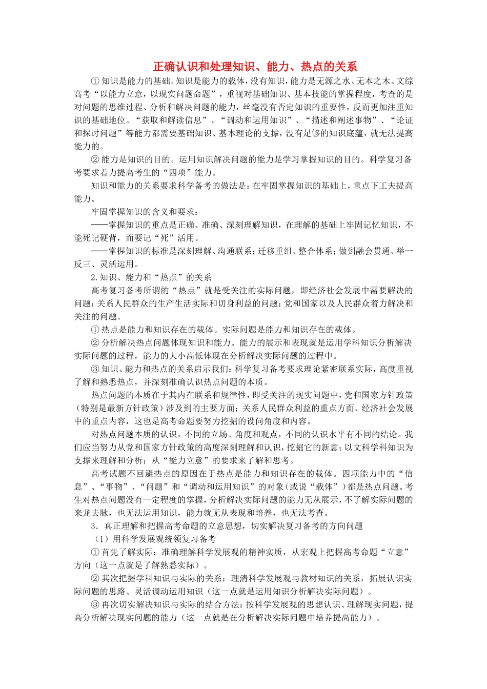 高中政治 正确认识和处理知识能力热点的关系学法指导 _第1页