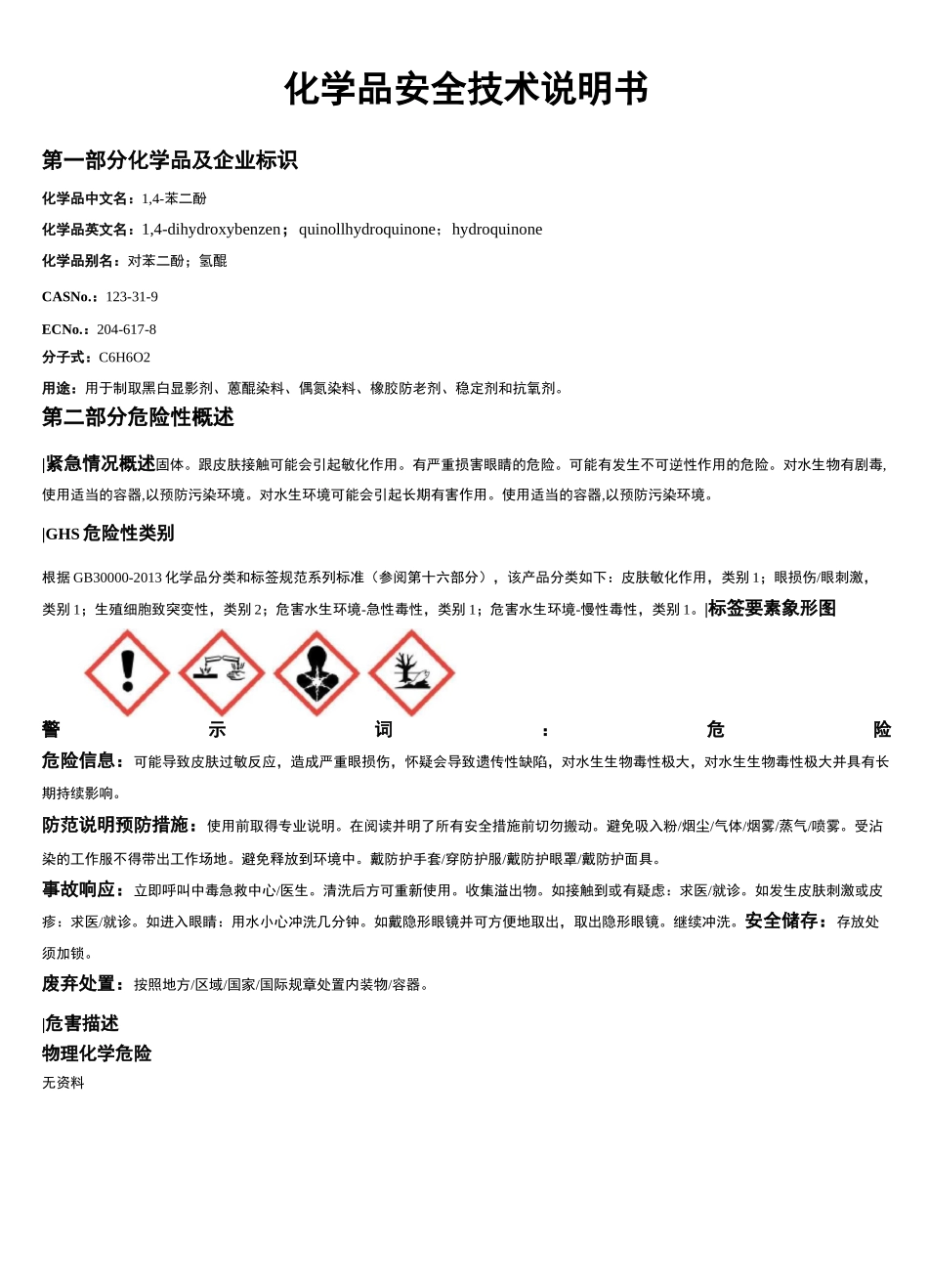 1-4-苯二酚安全技术说明书MSDS_第1页