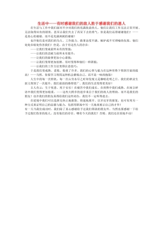 高中政治 时感谢我们的敌人胜于感谢我们的恩人素材 新人教版必修4 