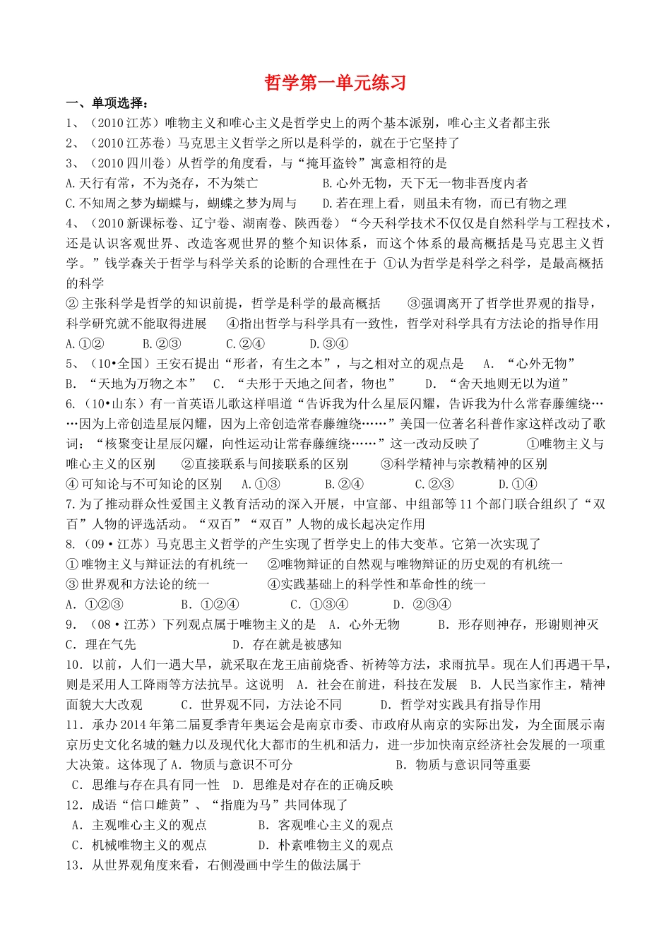 高中政治 新哲学第一单元周练练习 新人教版必修4 _第1页