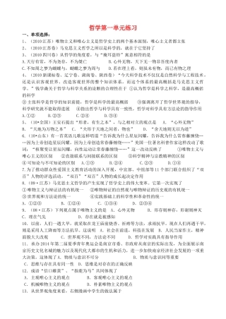 高中政治 新哲学第一单元周练练习 新人教版必修4 