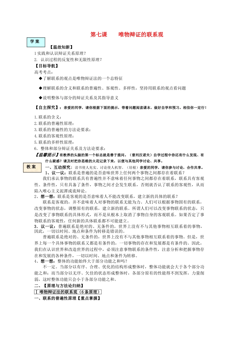 高中政治 生活与哲学 第七课唯物辩证的联系观学案 新人教版必修4 _第1页