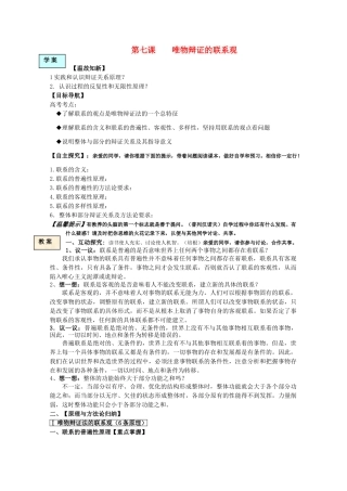 高中政治 生活与哲学 第七课唯物辩证的联系观学案 新人教版必修4 