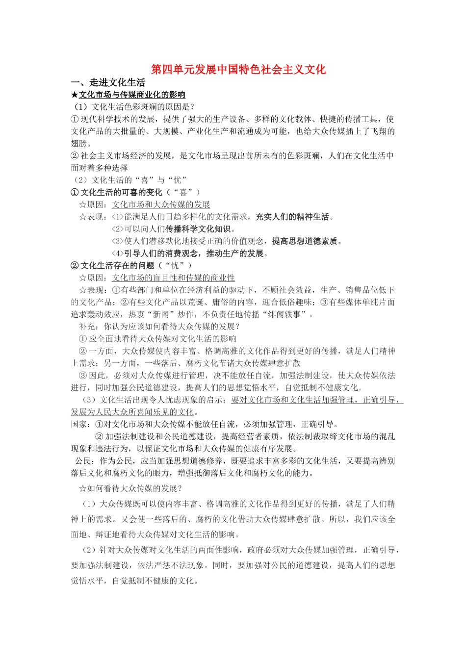 高中政治 文化生活第四单元超详细总结素材 新人教版必修3 _第1页