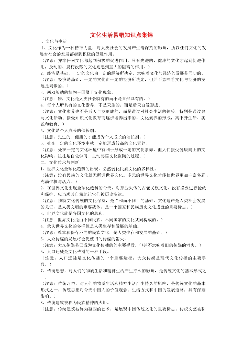 高中政治 文化生活易错点整理素材 新人教版必修3 _第1页