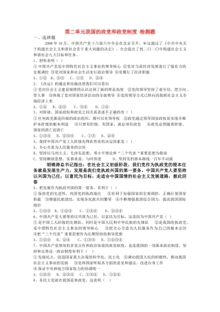 高中政治 政治常识 第二单元 我国的政党和政党制度检测题 新人教版必修3 