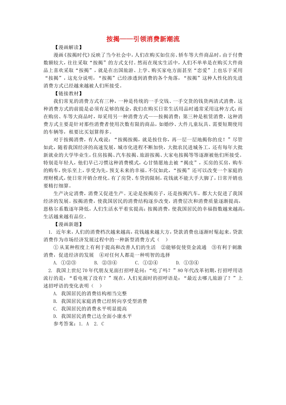 高中政治 按揭引领消费新潮流学法指导 _第1页