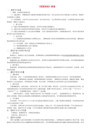 高中政治 国家财政教案 新人教版必修1 