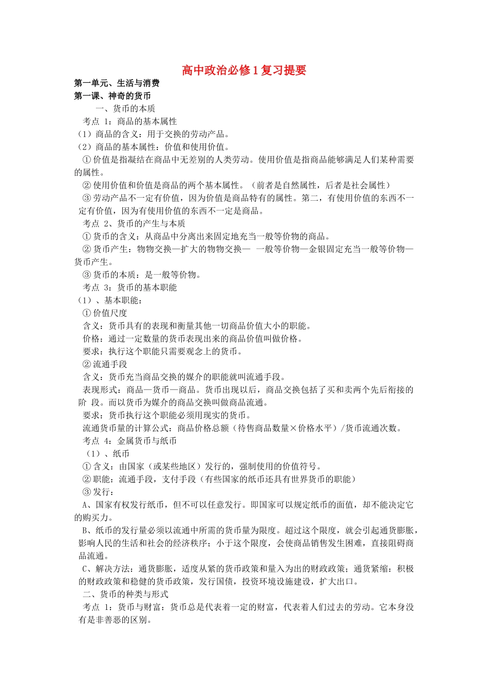 高中政治 所有知识点教案 新人教版必修1 _第1页