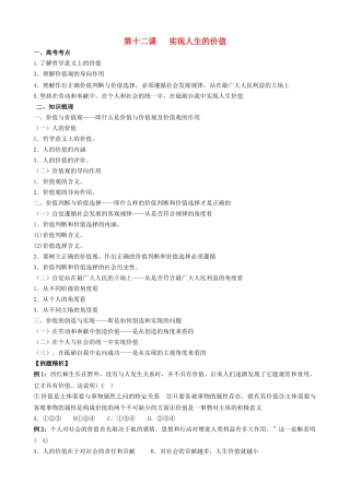 高中政治 哲学与生活 第四单元 第十二课 实现人生的价值导学案 新人教版必修4 