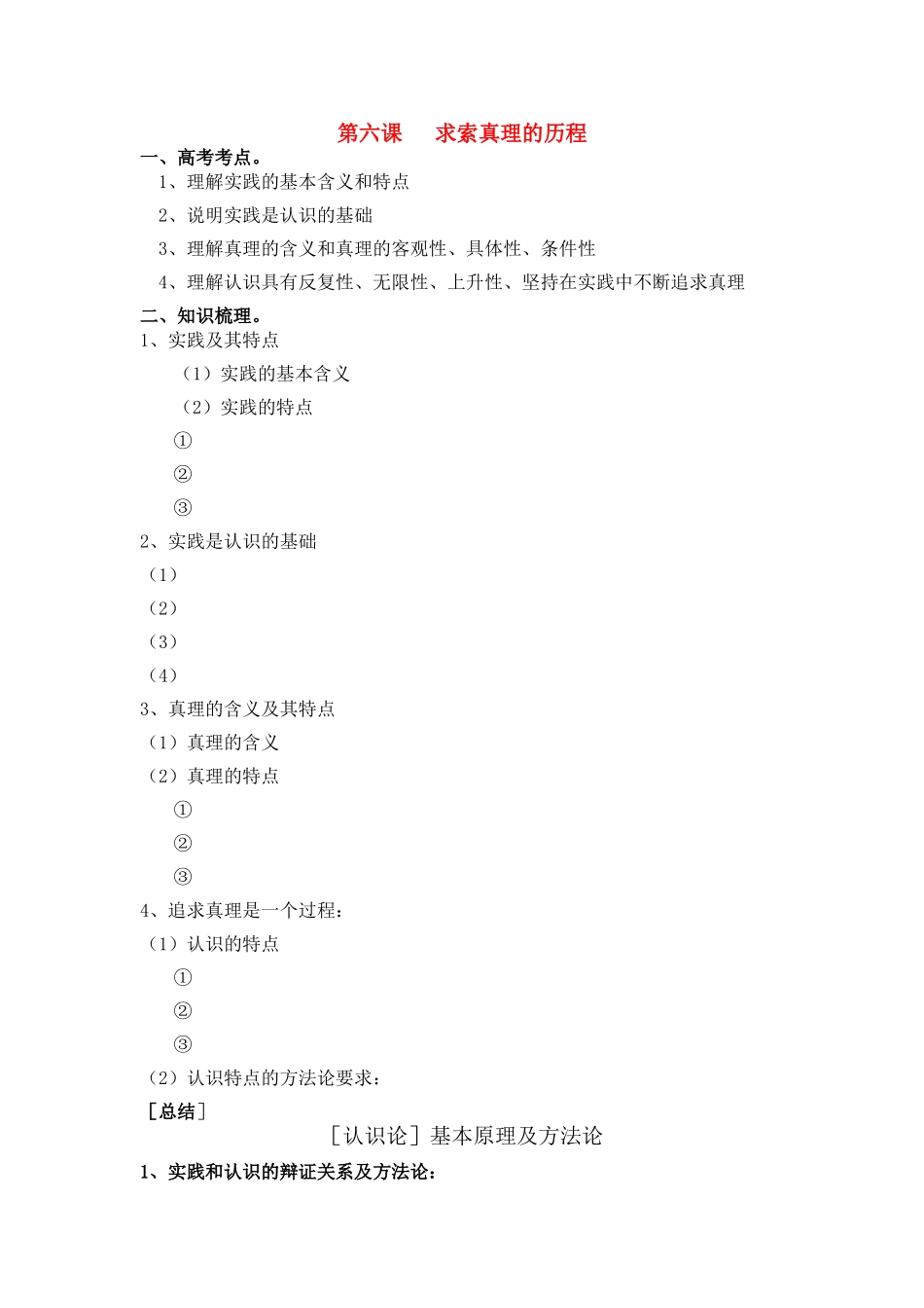 高中政治 哲学与生活 第二单元 第六课 求索真理的历程导学案 新人教版必修4 _第1页