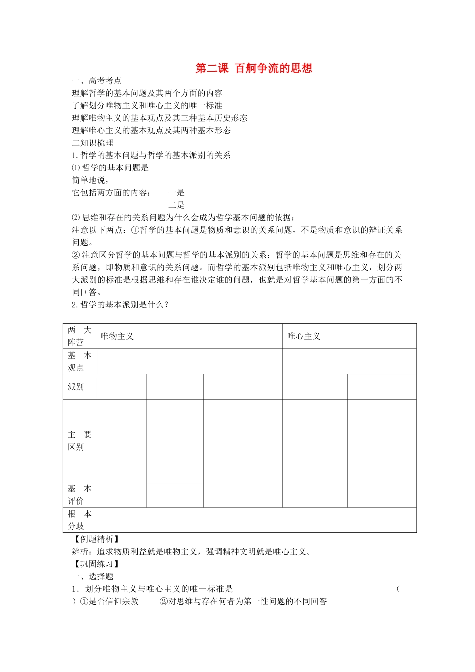 高中政治 哲学与生活 第一单元 第二课 百舸争流的思想导学案 新人教版必修4 _第1页