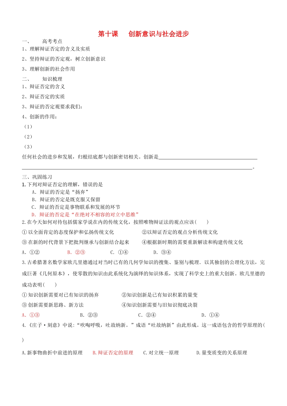 高中政治 哲学与生活 第三单元 第十课 创新意识与社会进步导学案 新人教版必修4 _第1页