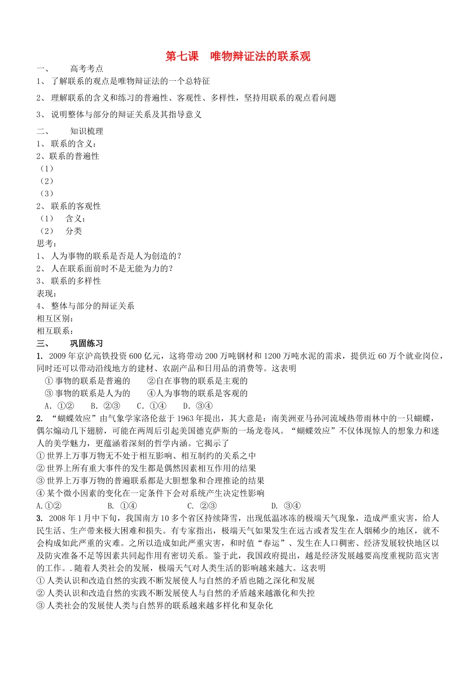 高中政治 哲学与生活 第三单元 第七课 唯物辩证法的联系观导学案 新人教版必修4 _第1页