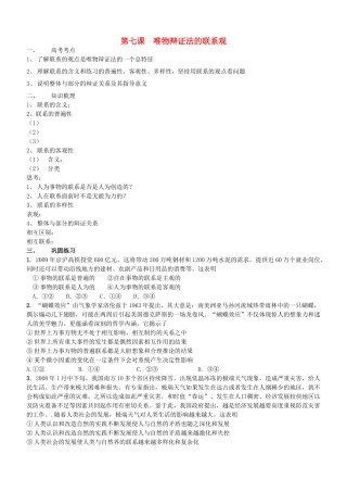 高中政治 哲学与生活 第三单元 第七课 唯物辩证法的联系观导学案 新人教版必修4 