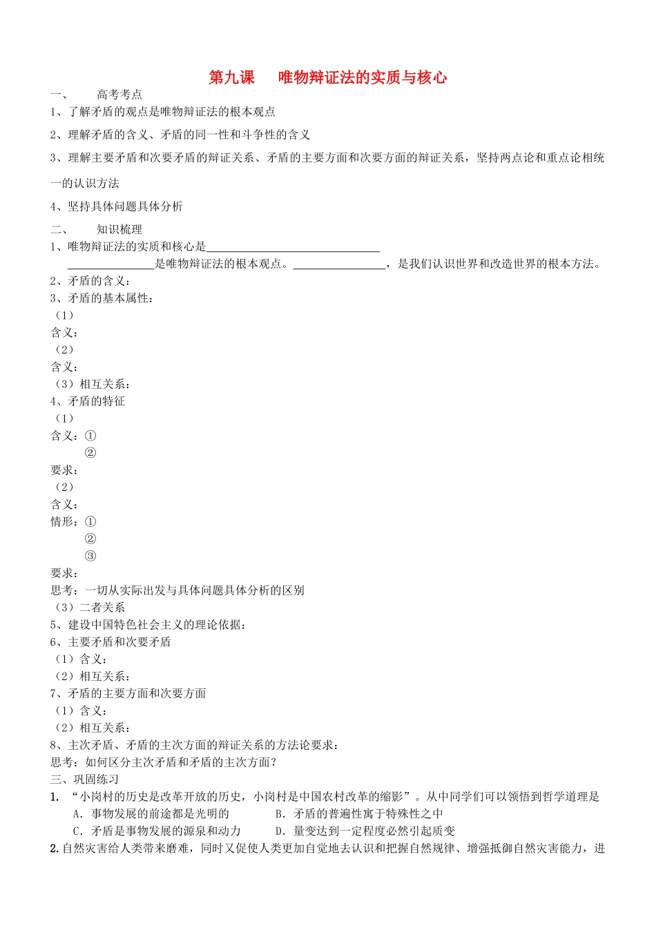 高中政治 哲学与生活 第三单元 第九课 唯物辩证法的实质与核心导学案 新人教版必修4 _第1页