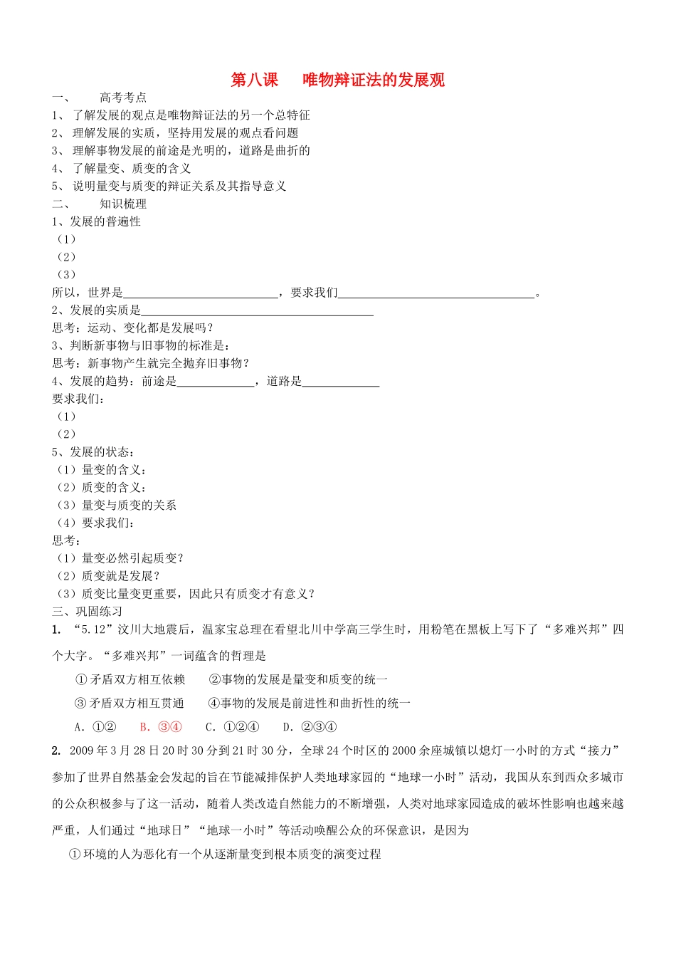 高中政治 哲学与生活 第三单元 第八课 唯物辩证法的发展观导学案 新人教版必修4 _第1页