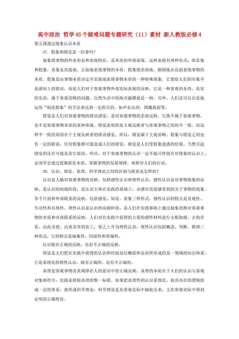 高中政治 哲学45个疑难问题专题研究11素材 新人教版必修4 _第1页