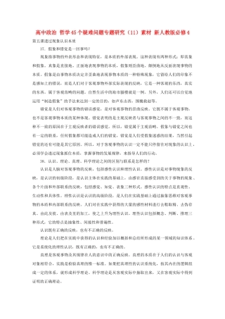高中政治 哲学45个疑难问题专题研究11素材 新人教版必修4 