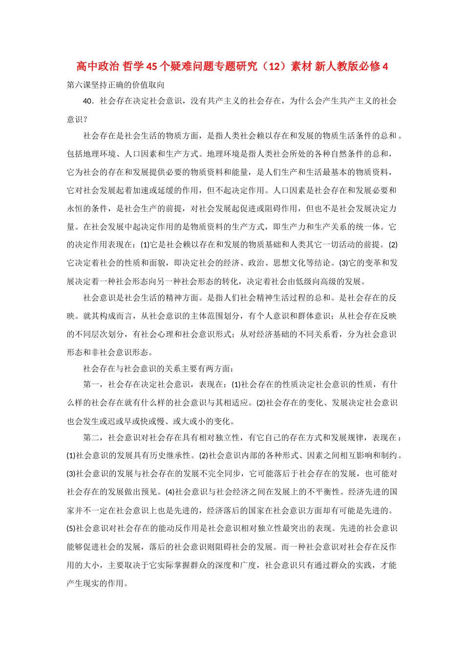 高中政治 哲学45个疑难问题专题研究12素材 新人教版必修4 _第1页