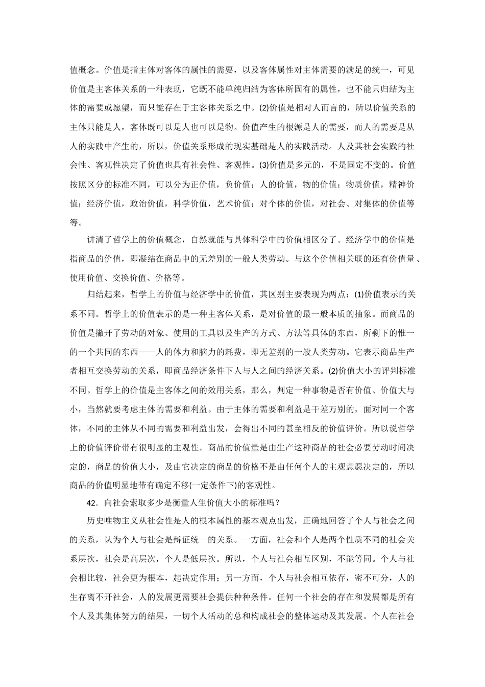 高中政治 哲学45个疑难问题专题研究12素材 新人教版必修4 _第3页