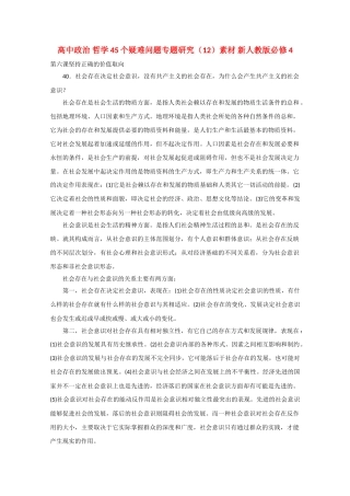 高中政治 哲学45个疑难问题专题研究12素材 新人教版必修4 