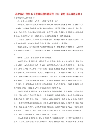 高中政治 哲学45个疑难问题专题研究13素材 新人教版必修4 