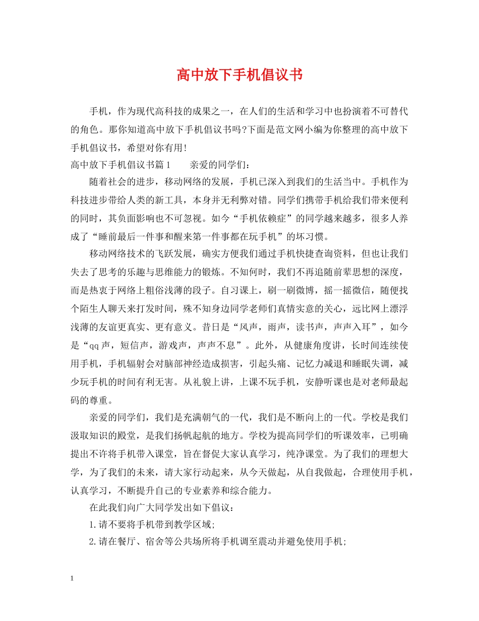 高中放下手机倡议书 _第1页