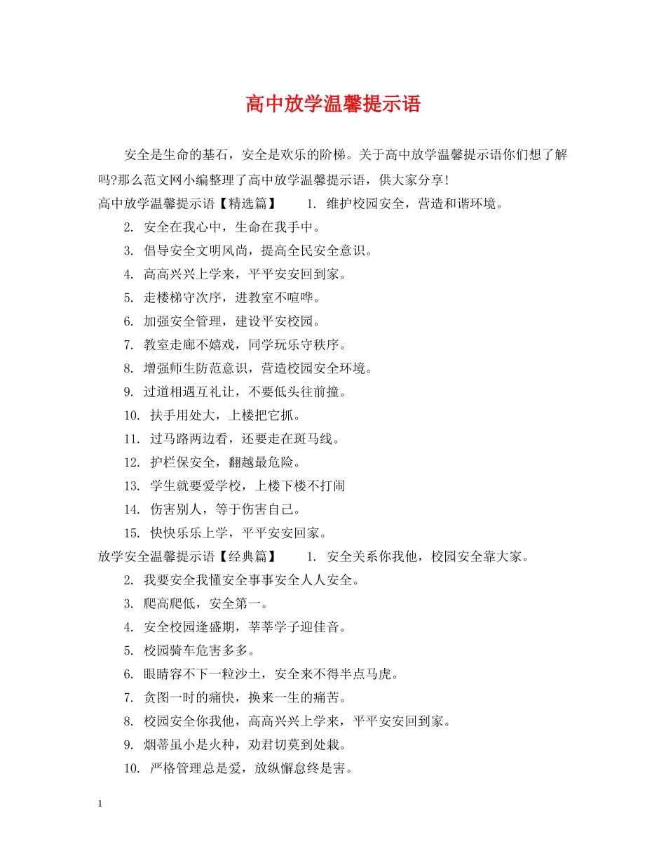 高中放学温馨提示语 _第1页