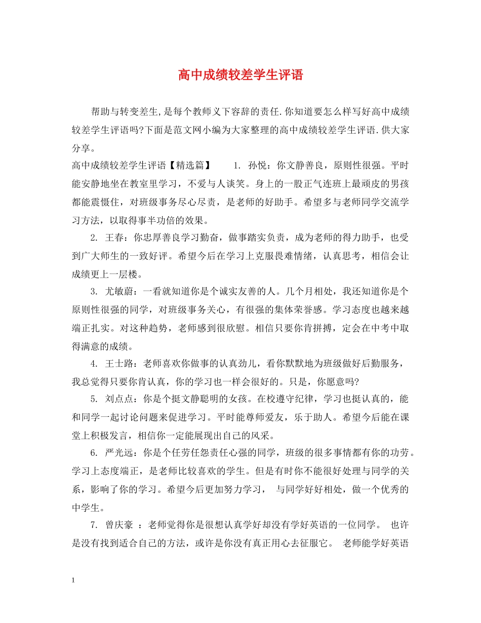 高中成绩较差学生评语 _第1页
