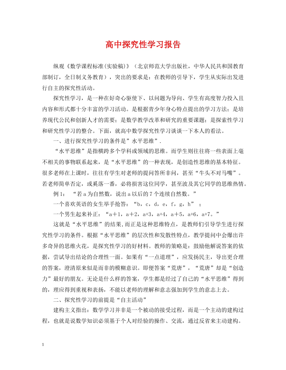 高中探究性学习报告 _第1页