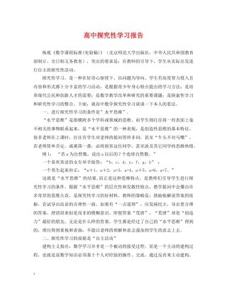 高中探究性学习报告 