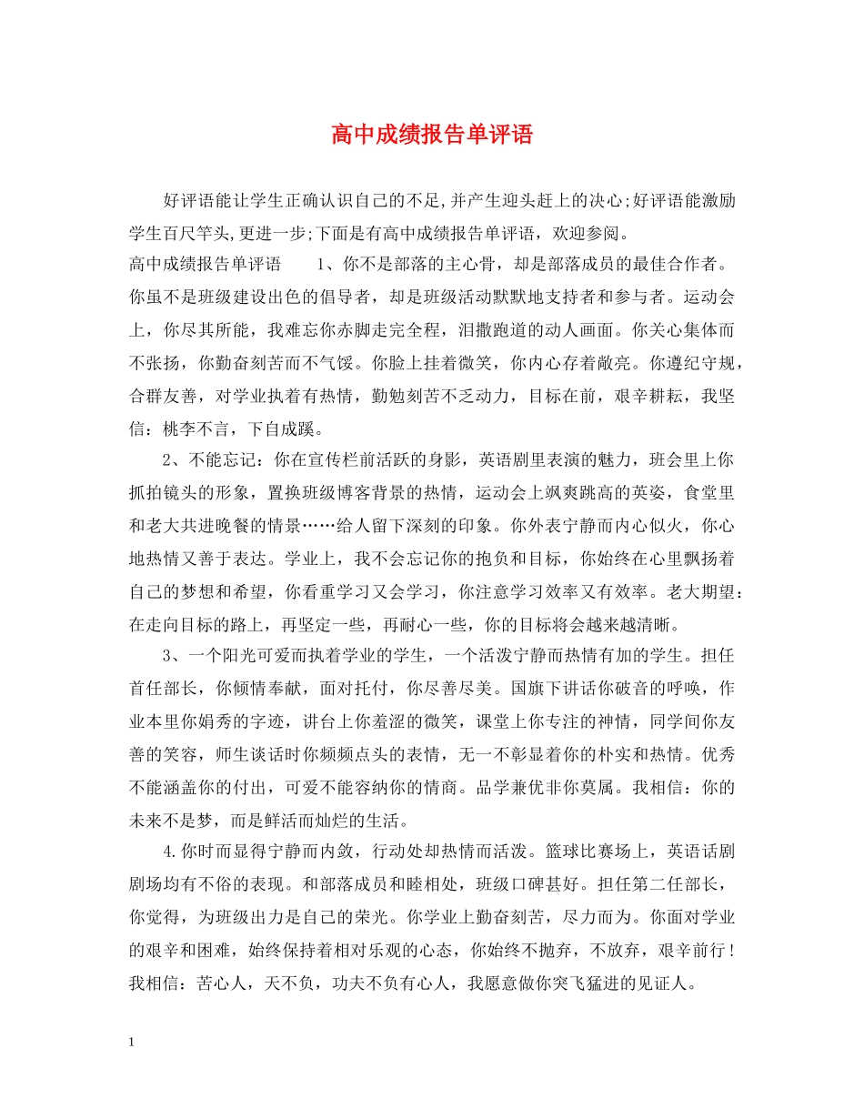 高中成绩报告单评语 _第1页