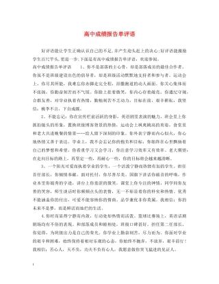 高中成绩报告单评语 