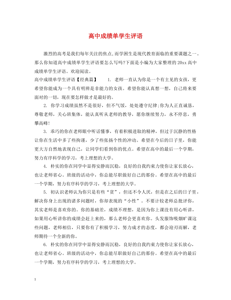 高中成绩单学生评语 _第1页