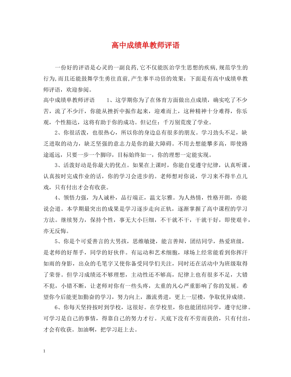 高中成绩单教师评语 _第1页