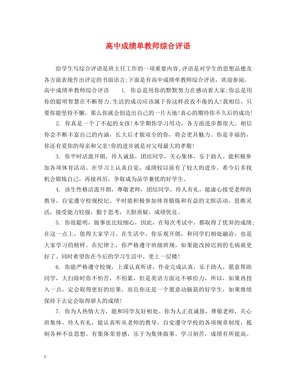 高中成绩单教师综合评语 _第1页