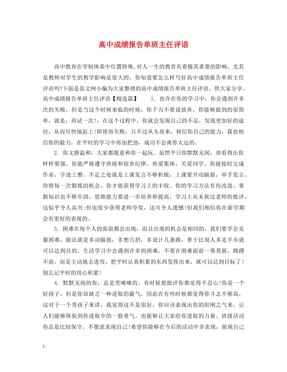 高中成绩报告单班主任评语 _第1页