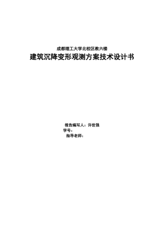 沉降观测技术设计书