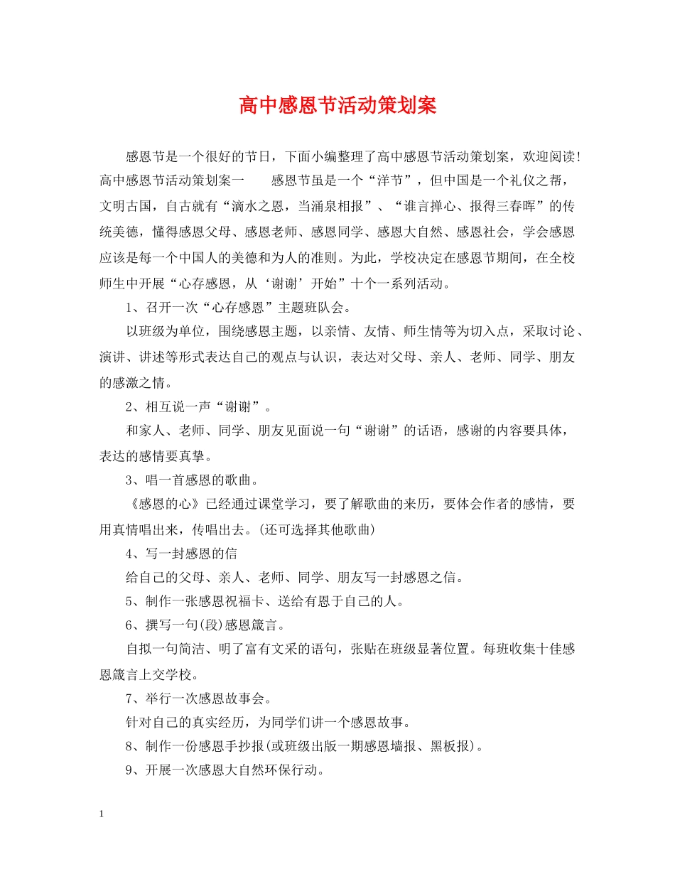 高中感恩节活动策划案 _第1页