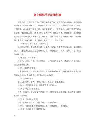 高中感恩节活动策划案 