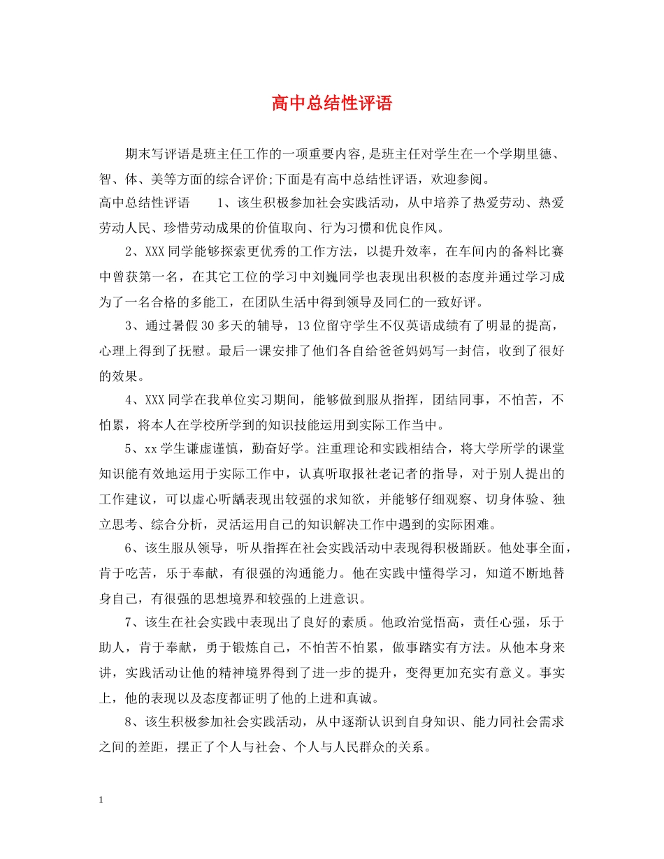 高中总结性评语 _第1页