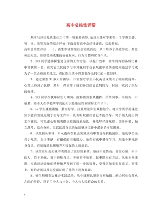 高中总结性评语 
